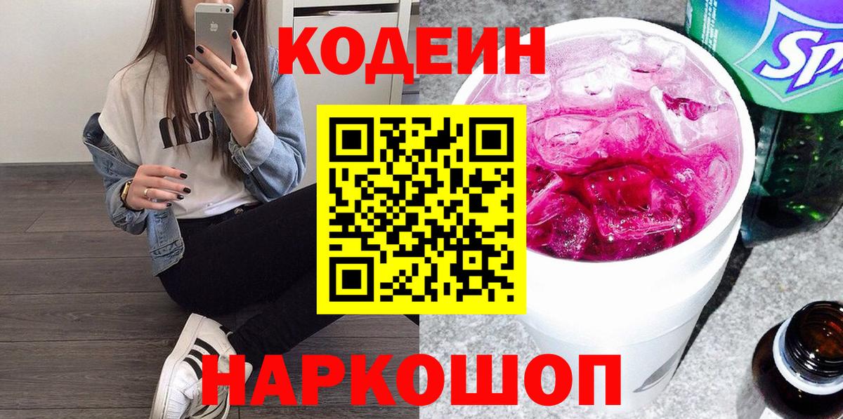 Каменск-Уральский  Кодеин напиток Lean (лин)  Вход с VPN 